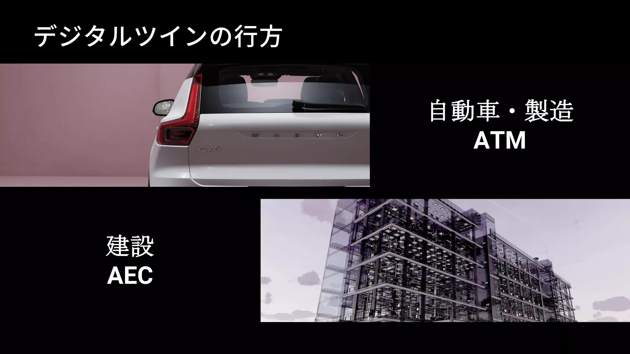 自動車・製造
ATM
建設
AEC
 