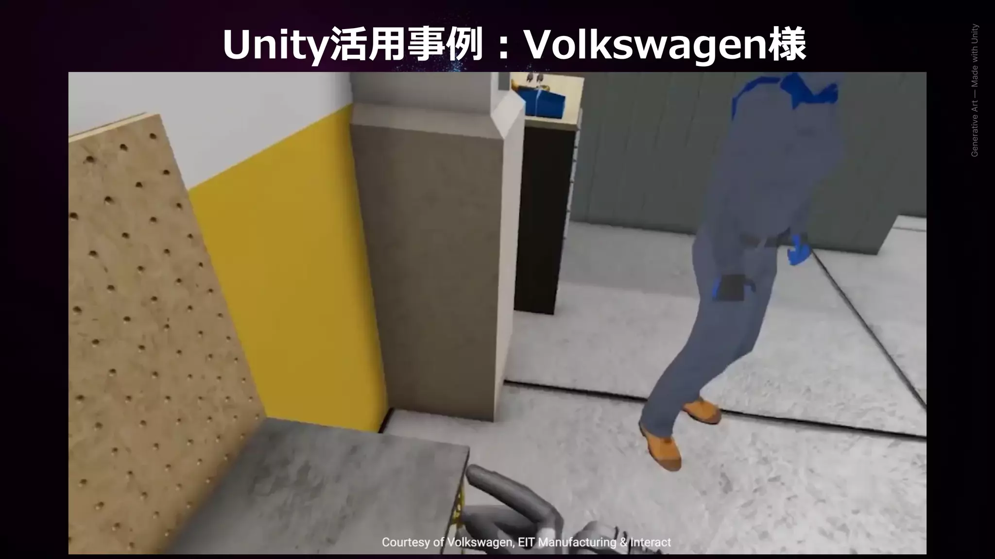 Generative
Art
—
Made
with
Unity
Unity活用事例：Volkswagen様
 