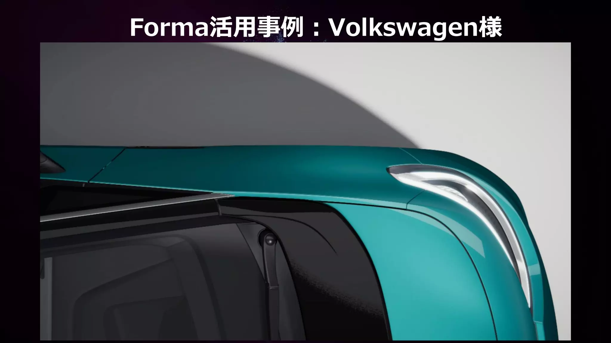 Forma活用事例：Volkswagen様
 