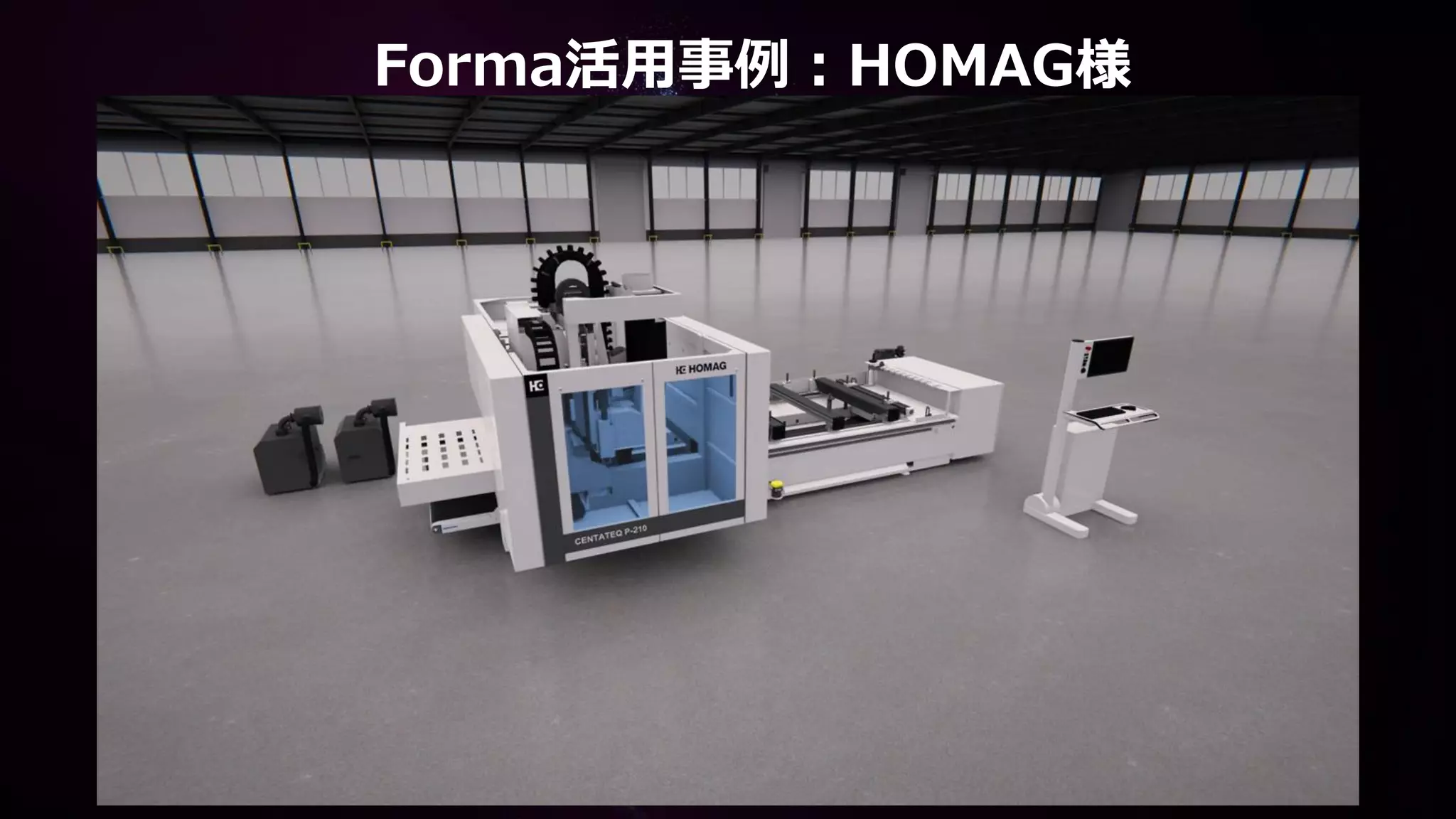 Forma活用事例：HOMAG様
 