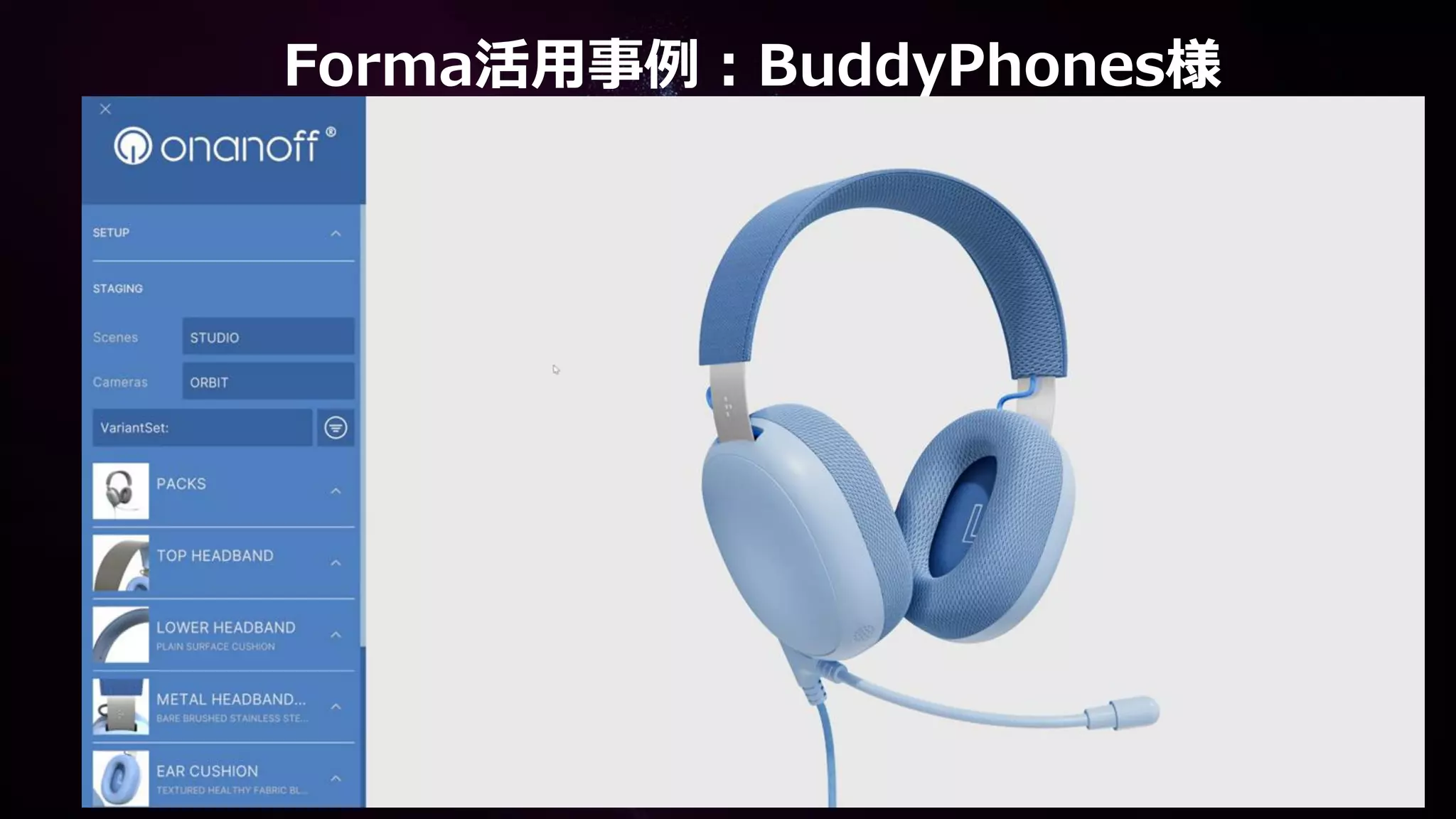 Forma活用事例：BuddyPhones様
 
