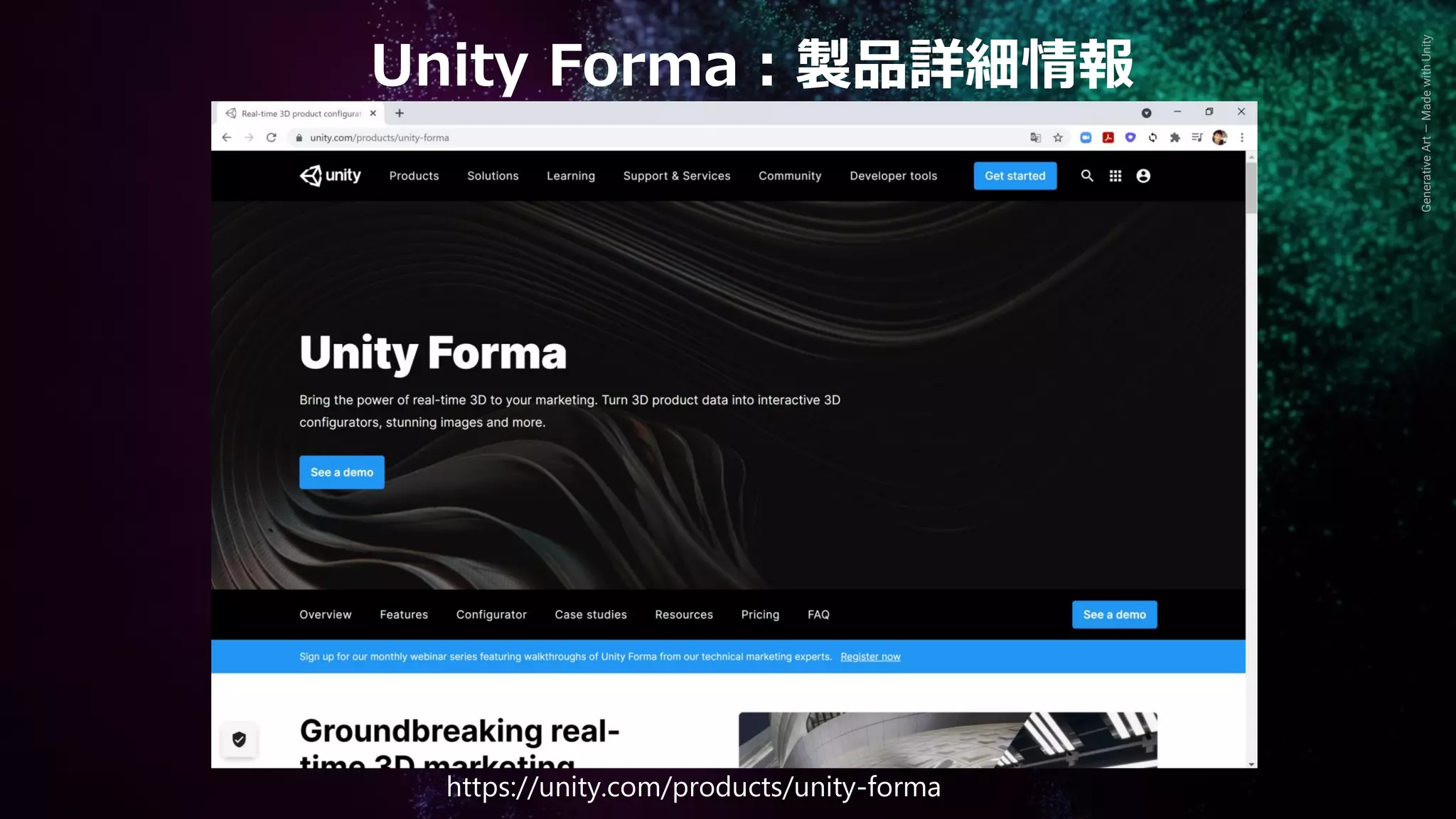 Generative
Art
—
Made
with
Unity
https://unity.com/products/unity-forma
Unity Forma：製品詳細情報
 