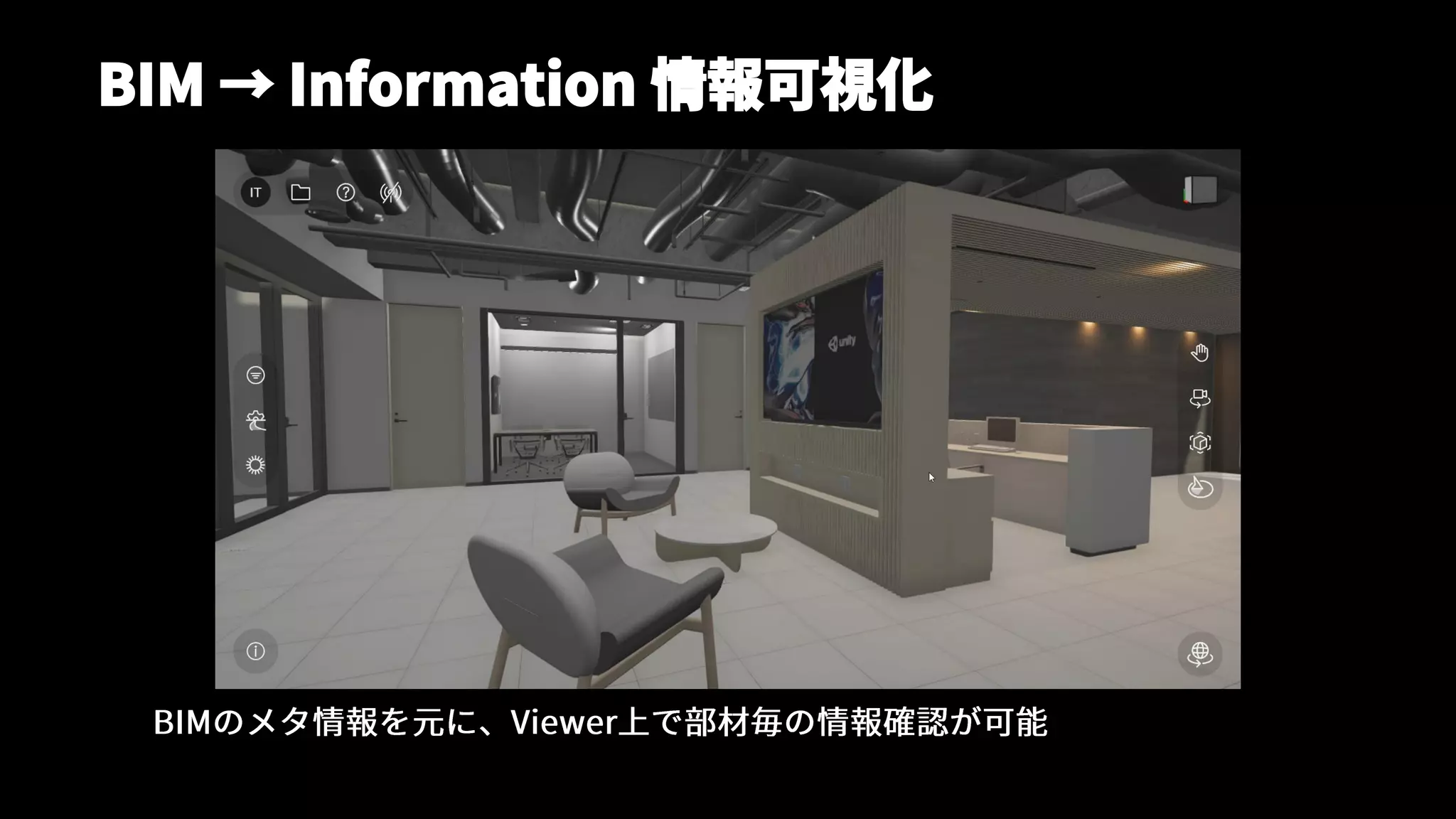 BIM → Information 情報可視化
 