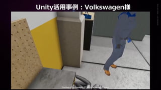 Generative
Art
—
Made
with
Unity
Unity活用事例：Volkswagen様
 