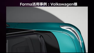 Forma活用事例：Volkswagen様
 