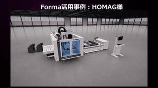 Forma活用事例：HOMAG様
 