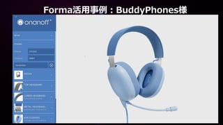 Forma活用事例：BuddyPhones様
 