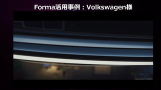 Forma活用事例：Volkswagen様
 