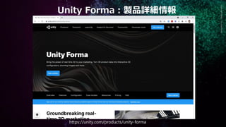 Generative
Art
—
Made
with
Unity
https://unity.com/products/unity-forma
Unity Forma：製品詳細情報
 