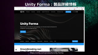 【Unity道場 自動車編】 リアルタイム３D技術が支えるデジタルツイン