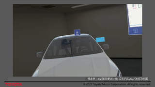 © 2021 Toyota Motor Corporation. All rights reserved.
鳴き声：CV深田愛衣 (株) ぷろだくしょんバオバブ所属
 