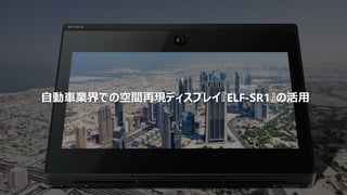 自動車業界での空間再現ディスプレイ『ELF-SR1』の活用
 