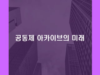 공동체 아카이브의 미래
 