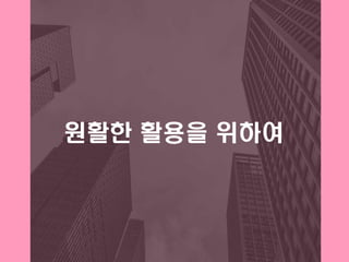 원활한 활용을 위하여
 