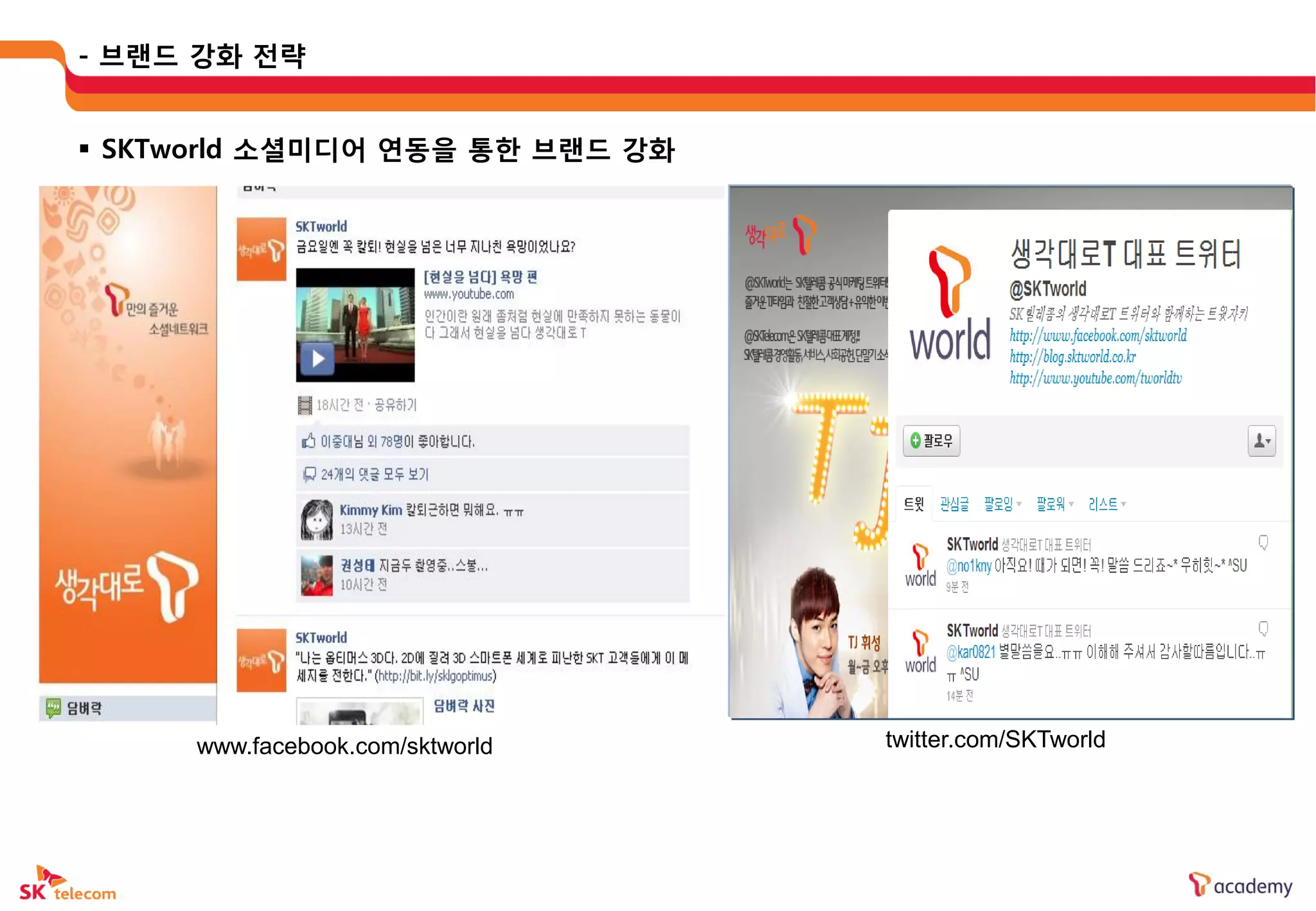 - 브랜드 강화 젂략


 SKTworld 소셜미디어 연동을 통한 브랜드 강화




     www.facebook.com/sktworld   twitter.com/SKTworld
 