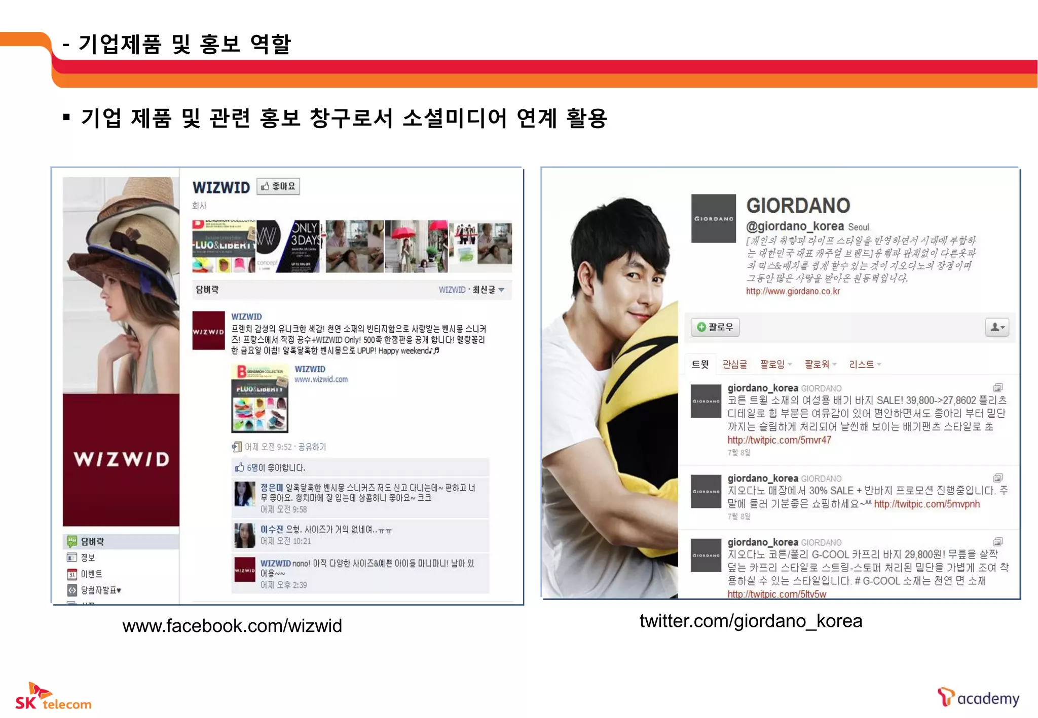 - 기업제품 및 홍보 역할


 기업 제품 및 관렦 홍보 창구로서 소셜미디어 연계 활용




   www.facebook.com/wizwid         twitter.com/giordano_korea
 