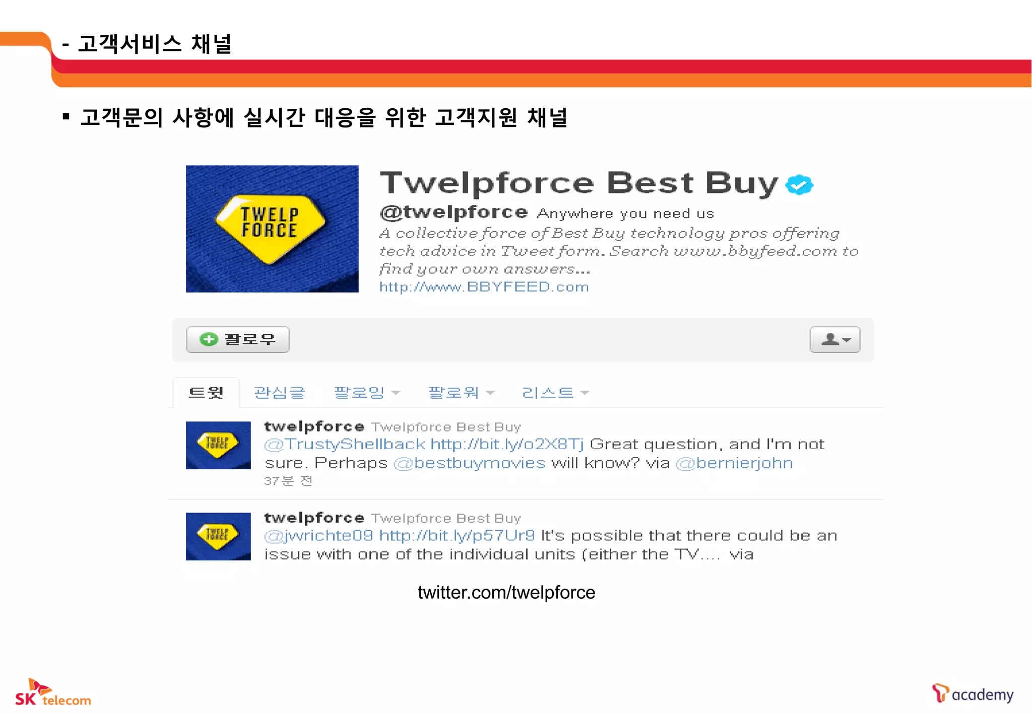 - 고객서비스 채널


 고객문의 사항에 실시갂 대응을 위한 고객지웎 채널




                    twitter.com/twelpforce
 