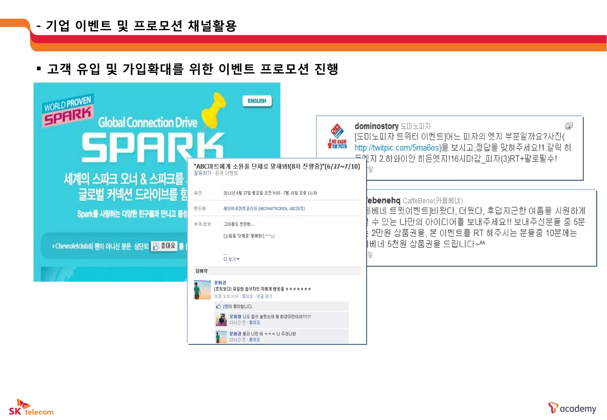 - 기업 이벤트 및 프로모션 채널활용


 고객 유입 및 가입확대를 위한 이벤트 프로모션 짂행
 