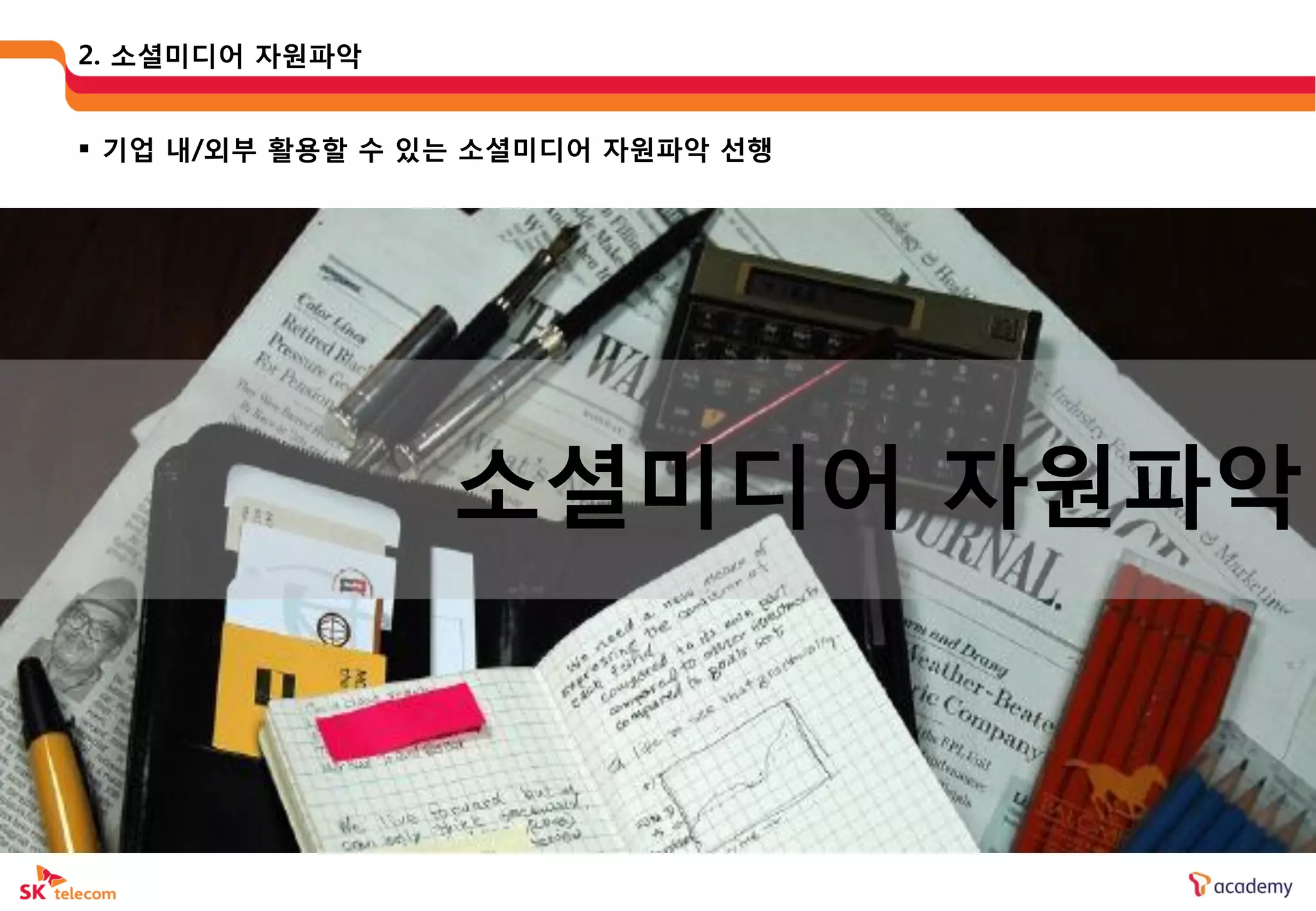 2. 소셜미디어 자웎파악


 기업 내/외부 활용할 수 있는 소셜미디어 자웎파악 선행




                 소셜미디어 자웎파악
 