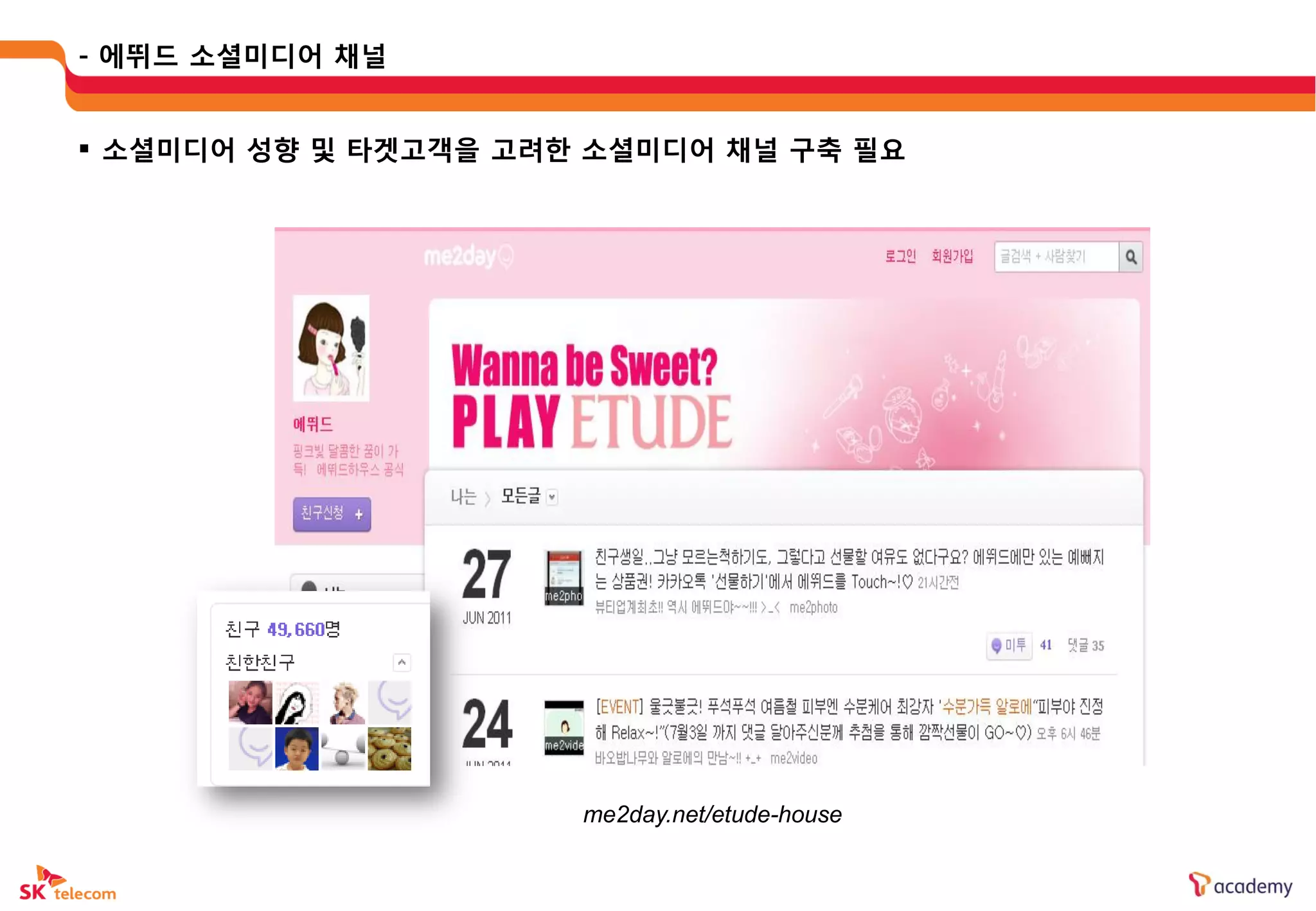 - 에뛰드 소셜미디어 채널


 소셜미디어 성향 및 타겟고객을 고려한 소셜미디어 채널 구축 필요




                      me2day.net/etude-house
 