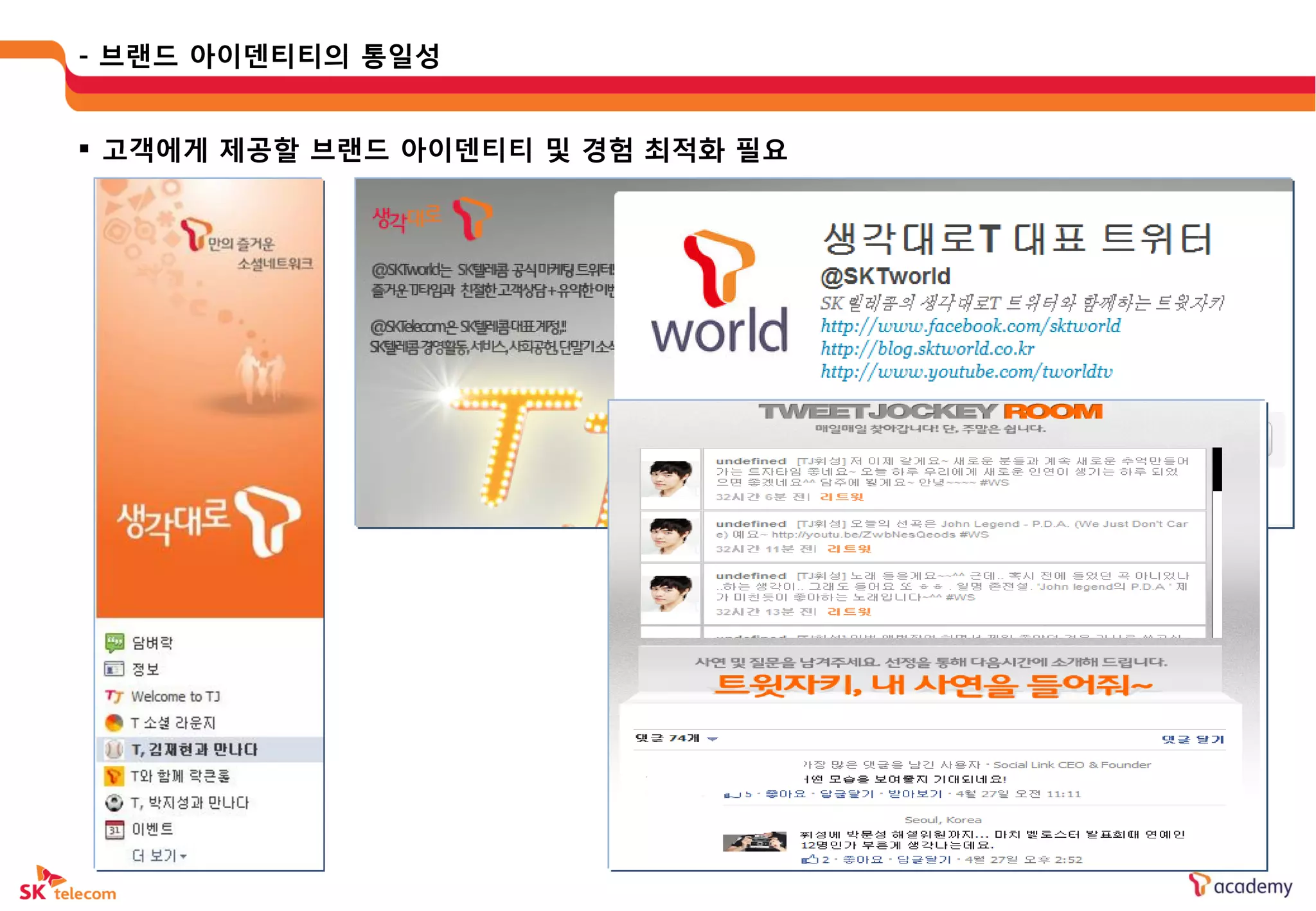 - 브랜드 아이덴티티의 통읷성


 고객에게 제공할 브랜드 아이덴티티 및 경험 최적화 필요
 