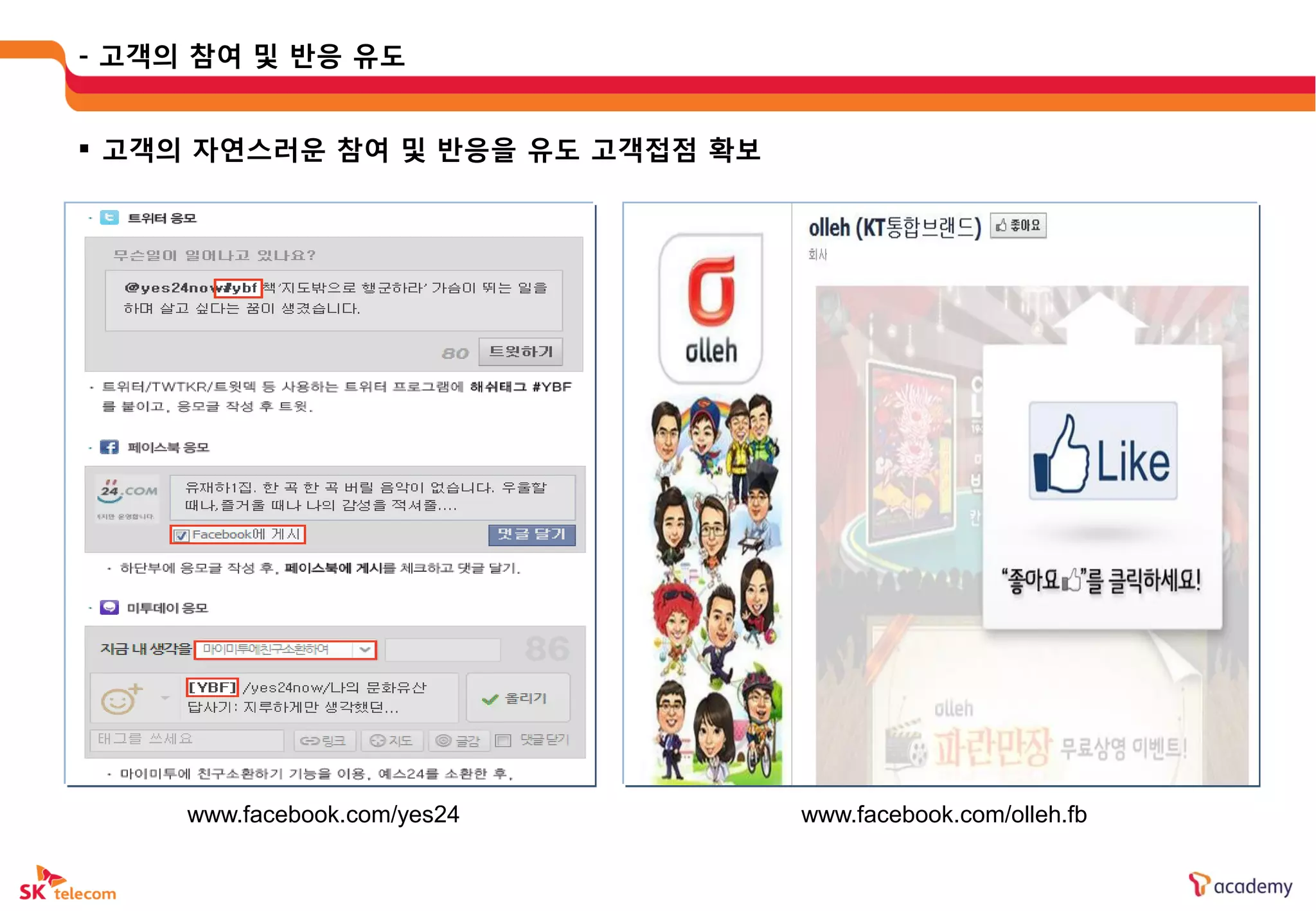 - 고객의 참여 및 반응 유도


 고객의 자연스러운 참여 및 반응을 유도 고객접점 확보




     www.facebook.com/yes24       www.facebook.com/olleh.fb
 