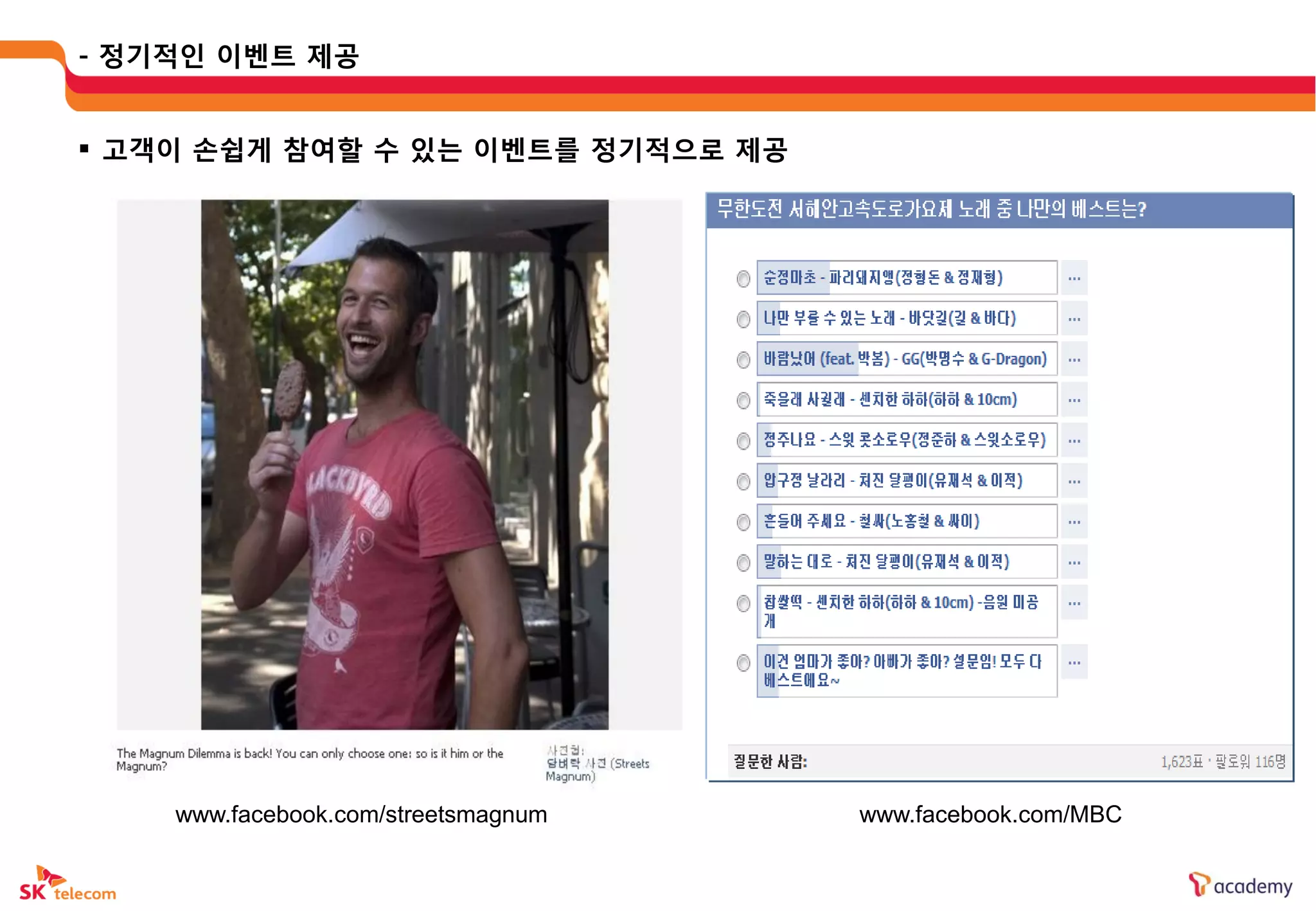 - 정기적읶 이벤트 제공


 고객이 손쉽게 참여할 수 있는 이벤트를 정기적으로 제공




    www.facebook.com/streetsmagnum   www.facebook.com/MBC
 