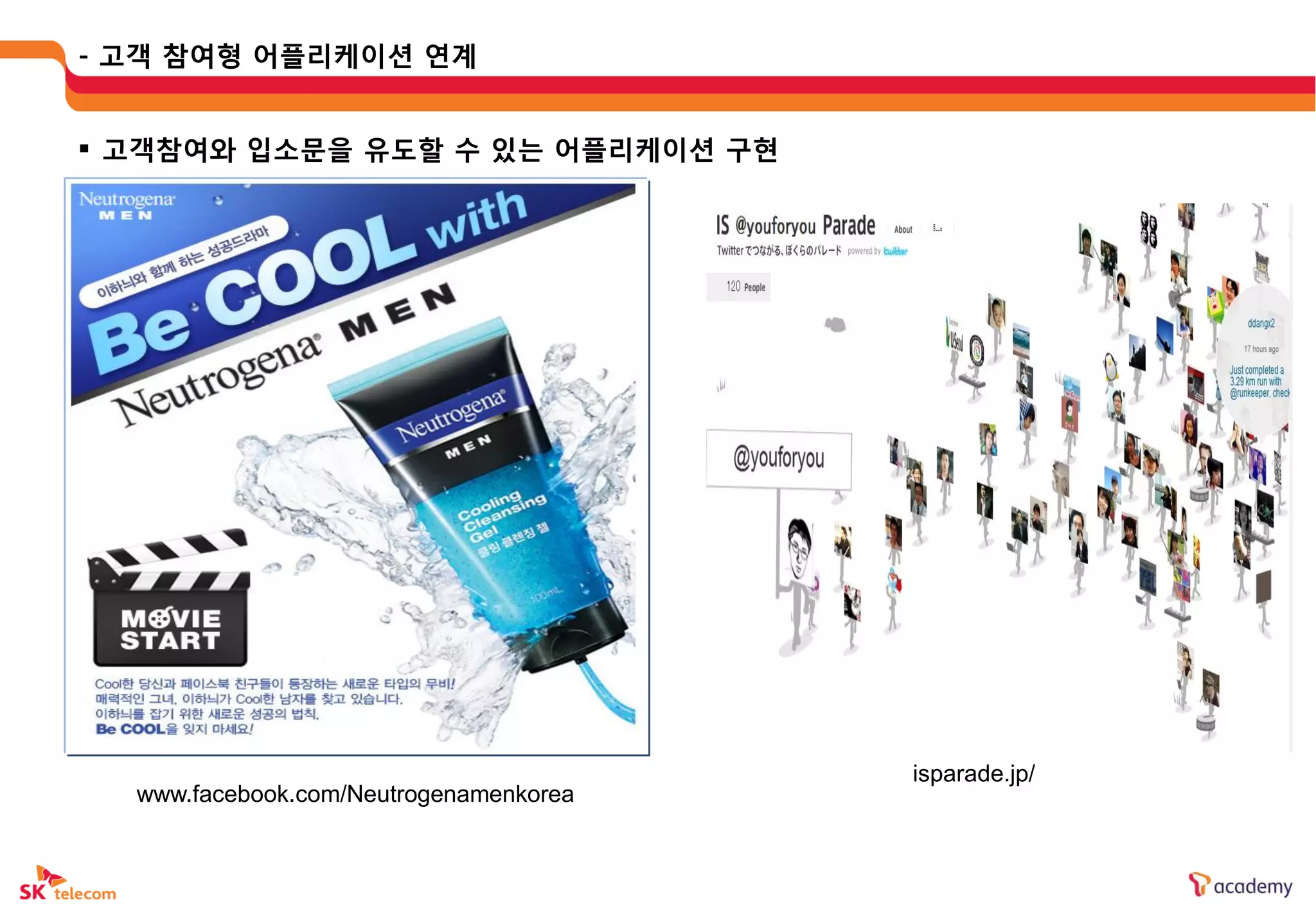 - 고객 참여형 어플리케이션 연계


 고객참여와 입소문을 유도할 수 있는 어플리케이션 구현




                                        isparade.jp/
  www.facebook.com/Neutrogenamenkorea
 