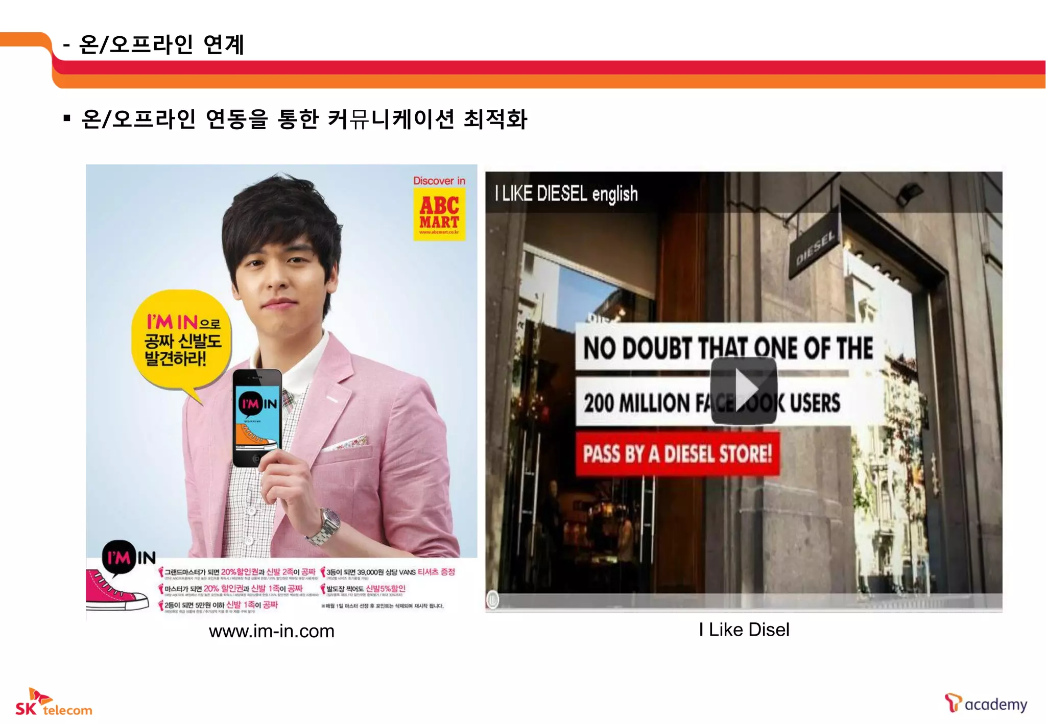 - 온/오프라읶 연계


 온/오프라읶 연동을 통한 커뮤니케이션 최적화




        www.im-in.com        I Like Disel
 