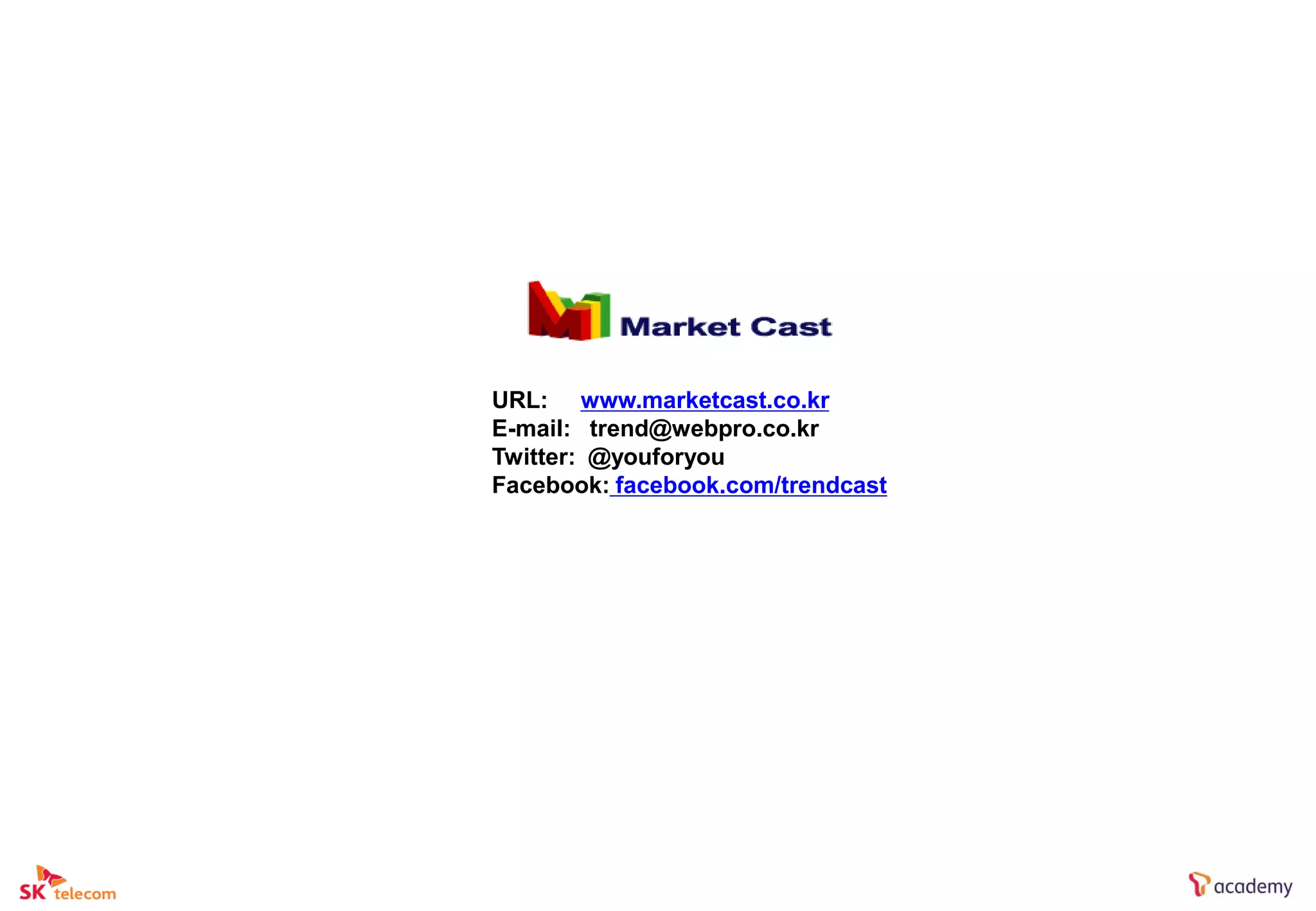 URL: www.marketcast.co.kr
E-mail: trend@webpro.co.kr
Twitter: @youforyou
Facebook: facebook.com/trendcast
 