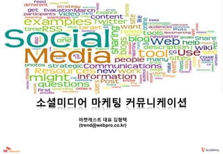 소셜미디어 마케팅 커뮤니케이션
    마켓캐스트 대표 김형택
    (trend@webpro.co.kr)
 