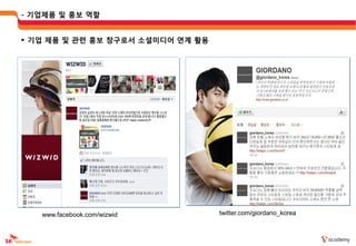 - 기업제품 및 홍보 역할


 기업 제품 및 관렦 홍보 창구로서 소셜미디어 연계 활용




   www.facebook.com/wizwid         twitter.com/giordano_korea
 