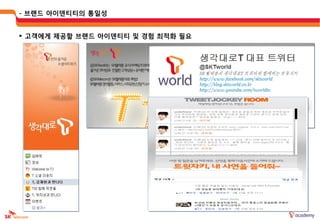 - 브랜드 아이덴티티의 통읷성


 고객에게 제공할 브랜드 아이덴티티 및 경험 최적화 필요
 