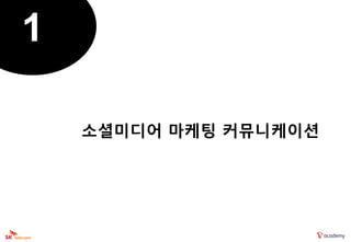 1

    소셜미디어 마케팅 커뮤니케이션
 