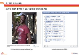 - 정기적읶 이벤트 제공


 고객이 손쉽게 참여할 수 있는 이벤트를 정기적으로 제공




    www.facebook.com/streetsmagnum   www.facebook.com/MBC
 