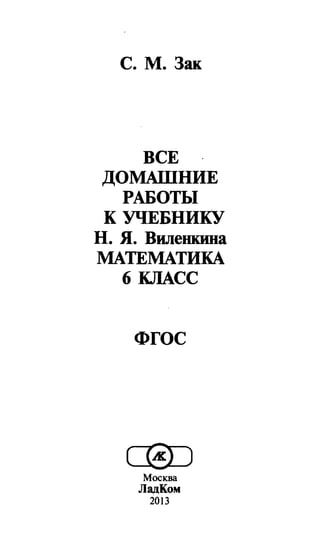 Решебник По Математике 6 Класс Зак С.М | PDF