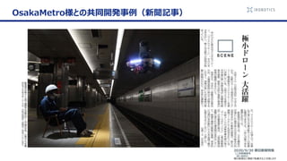 OsakaMetro様との共同開発事例（新聞記事）
2020/9/30 朝日新聞特集
（二次利用許可
20-3692）
朝日新聞社に無断で転載することを禁じます
 