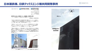 日本製鉄様、日鉄テックスエンジ様共同開発事例
外壁吸着ロボット
＋
高圧洗浄機
ドローン
 