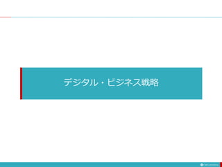 デジタル・ビジネス戦略
 