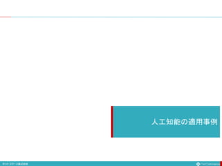 人工知能の適用事例
 