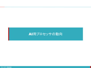AI用プロセッサの動向
 