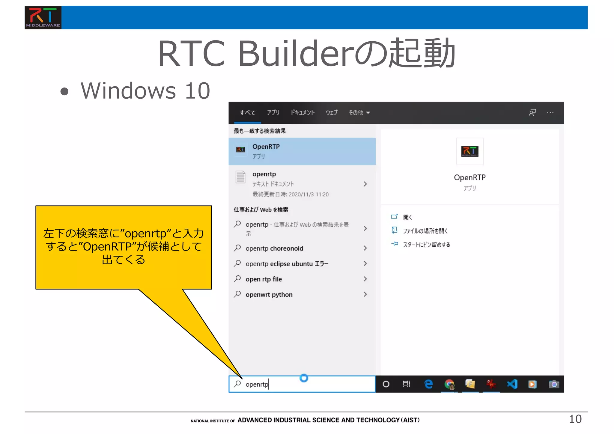 10
10
• Windows 10
RTC Builderの起動
左下の検索窓に”openrtp”と⼊⼒
すると”OpenRTP”が候補として
出てくる
 
