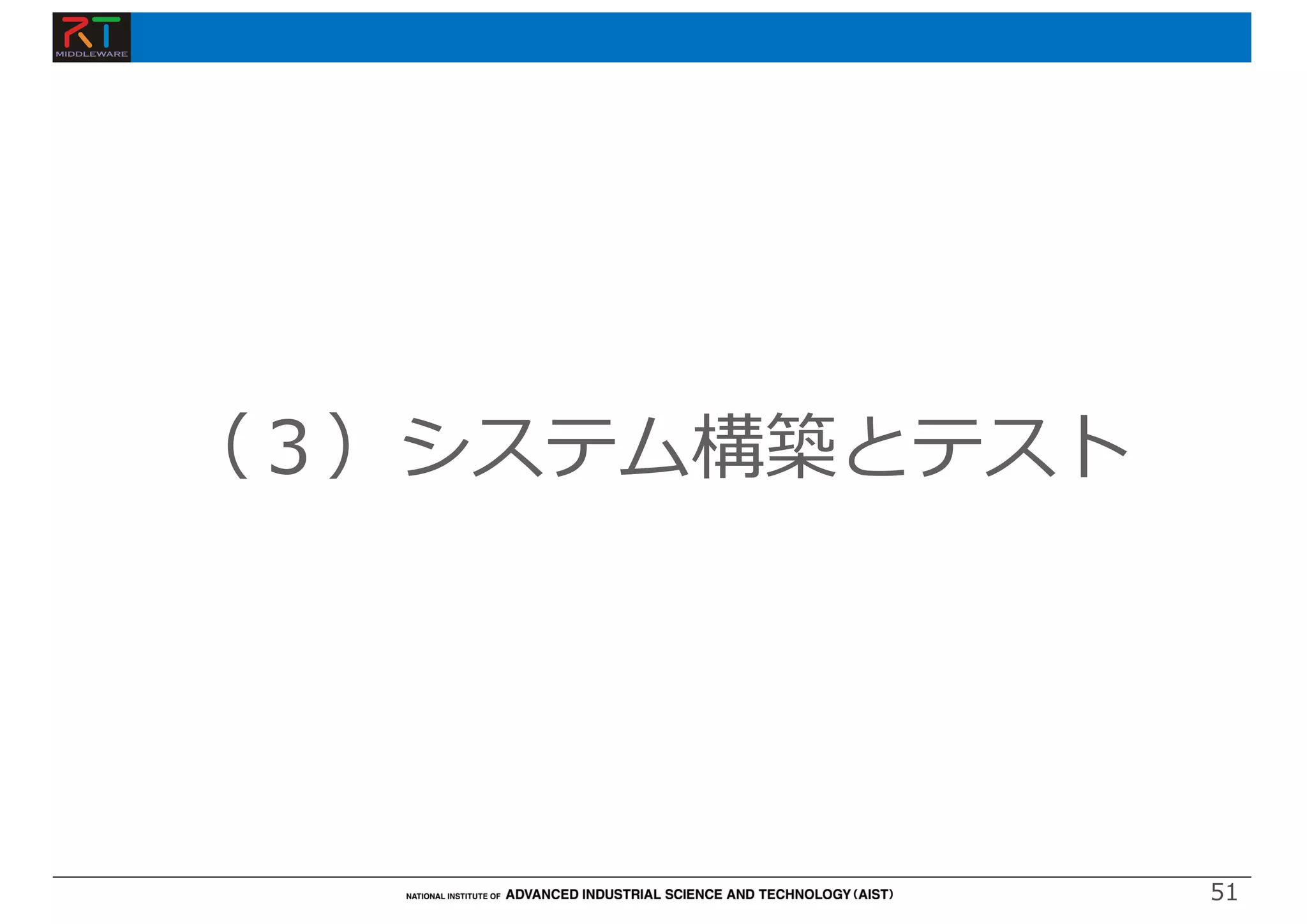 51
（３）システム構築とテスト
 