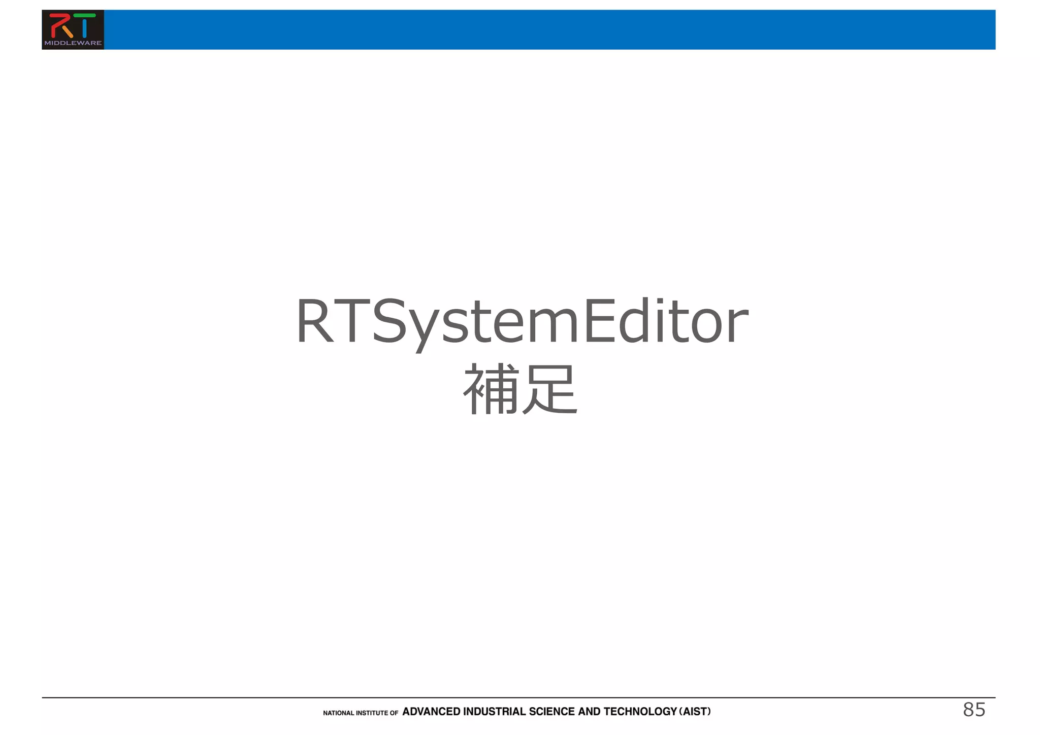 85
RTSystemEditor
補⾜
 