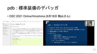 14
pdb : ˜װΥǥХå
? OSC 2021 Online/Hiroshima (918 ɽ)
 