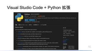 16
Visual Studio Code + Python 
 
