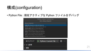 21
(configuration)
? Python File : Fڥƥ֤ Python եǥХå
 