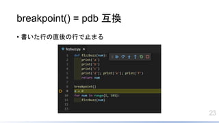 23
breakpoint() = pdb Q
? ФֱФֹޤ
 
