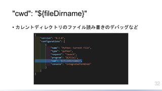 32
"cwd": "${fileDirname}"
? ȥǥ쥯ȥΥեiߕΥǥХåʤ
 