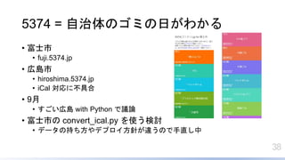 38
5374 = Υߤդ狼
? ʿ
? fuji.5374.jp
? ڍu
? hiroshima.5374.jp
? iCal ˲ߺ
? 9
? ڍu with Python hՓ
? ʿФ convert_ical.py ʹӑ
? ǩ`γ֤ǥץᘤ`Τֱ
 